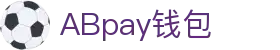 ABpay钱包 | 官方网站